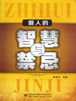cover image of 做人的智慧与禁忌